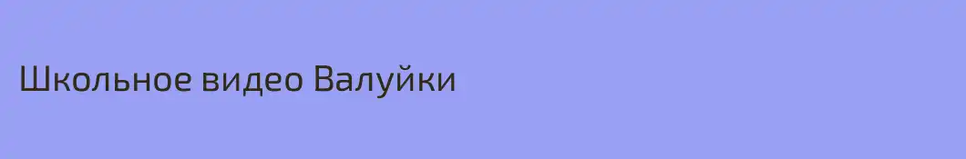 Школьное видео Валуйки